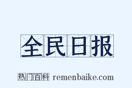 全民日报是什么意思的图片